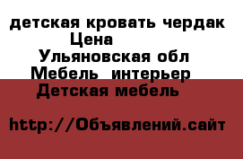 детская кровать чердак › Цена ­ 6 000 - Ульяновская обл. Мебель, интерьер » Детская мебель   